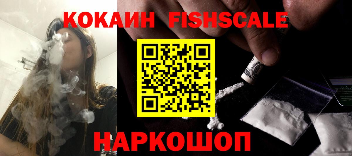 Кокаин FishScale Валуйки