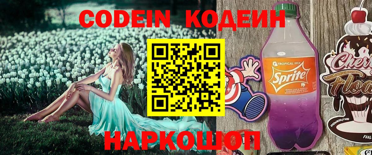 Валуйки  Кодеин Purple Drank  Кодеин напиток Lean (лин)  Вход с VPN 